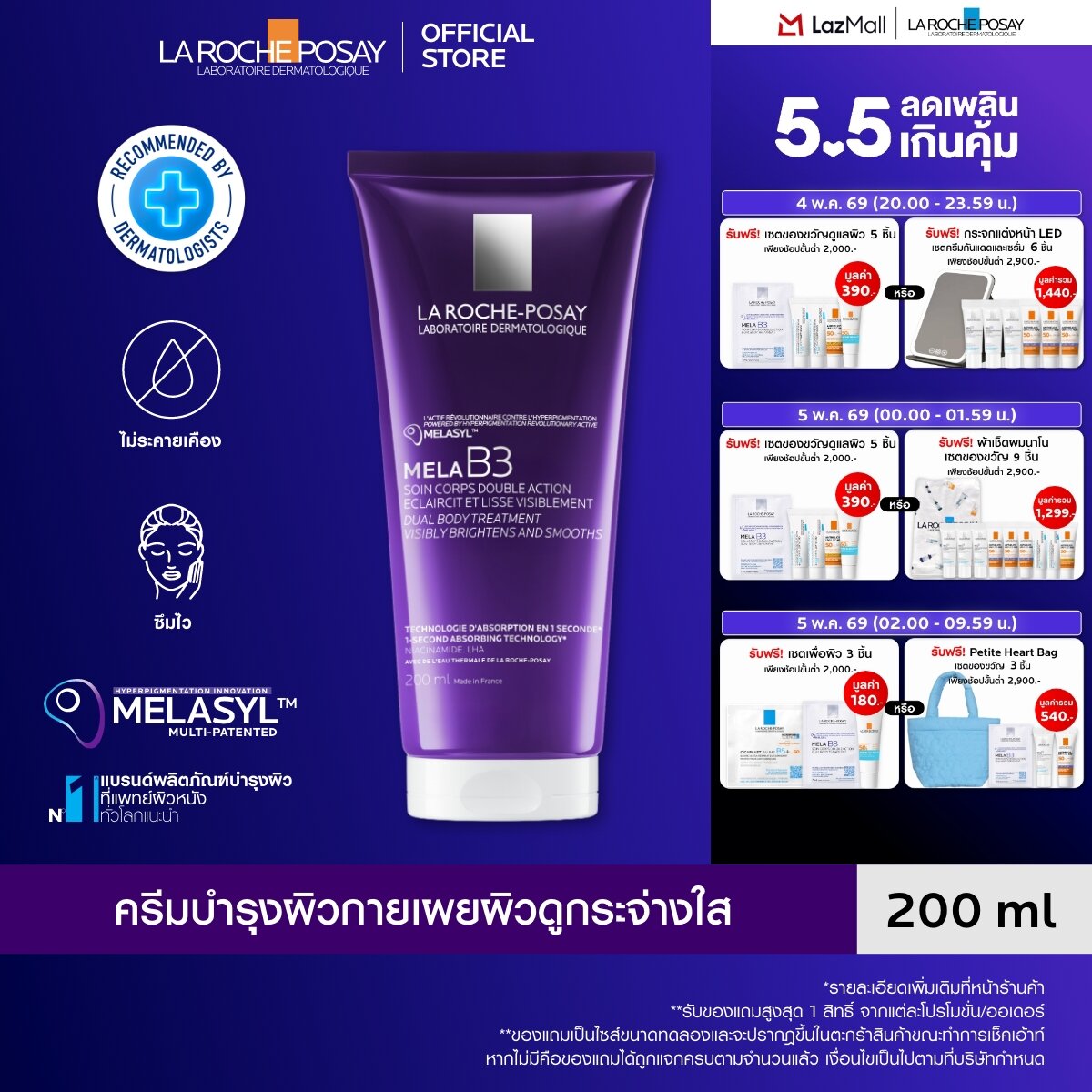 ลา โรช-โพเซย์ La Roche-Posay Mela B3 Dual Body Treatment ครีมบำรุงผิวกาย ลดเลือนจุดด่างดำ เผยผิวด...