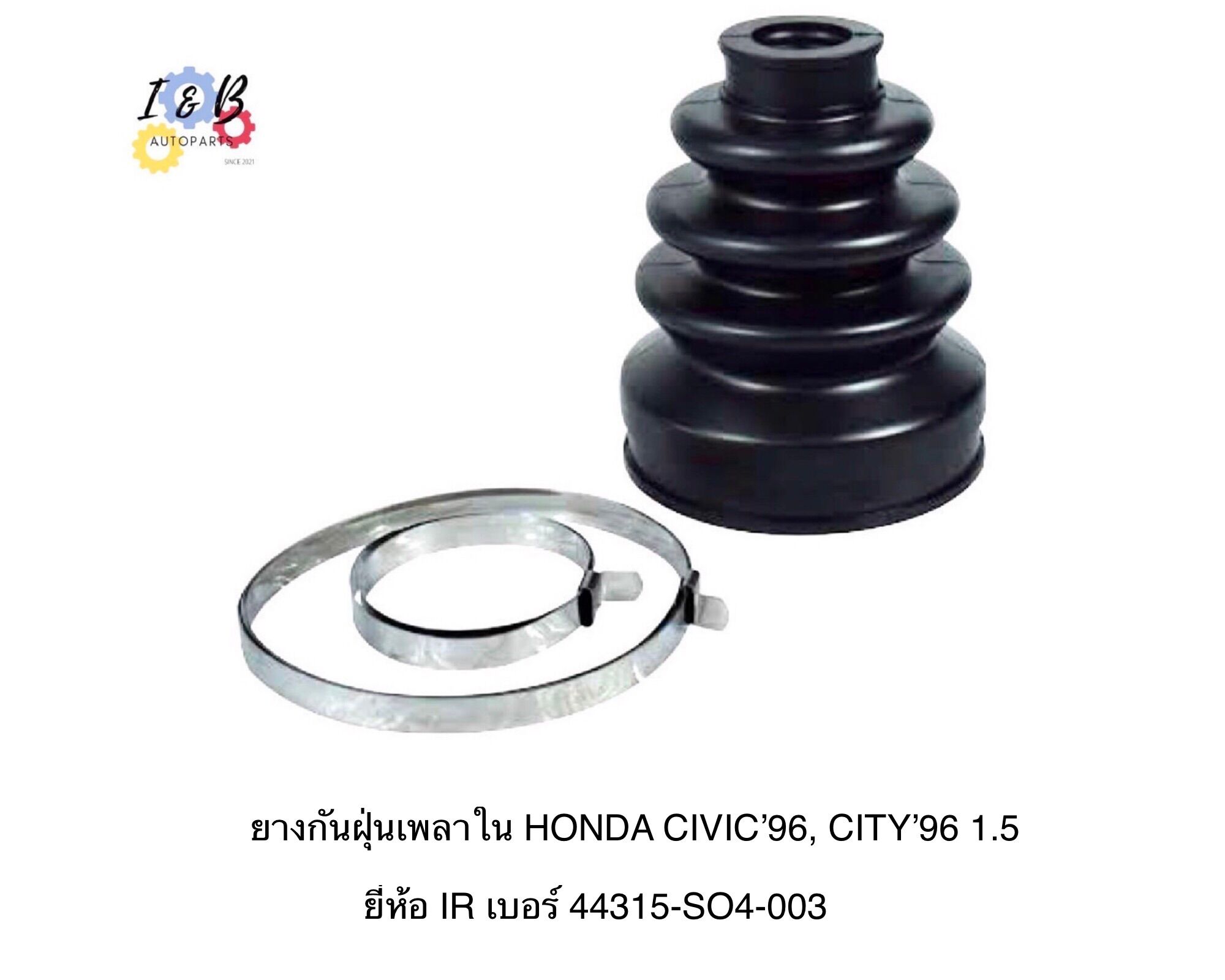 ยางหุ้มเพลาขับ ยางกันฝุ่นเพลาขับใน HONDA CIVIC'96, CITY'96 1.5 ยี่ห้อ IR เบอร์ 44315-SO4-003 ราคา 140 บาท*ส่งฟรี