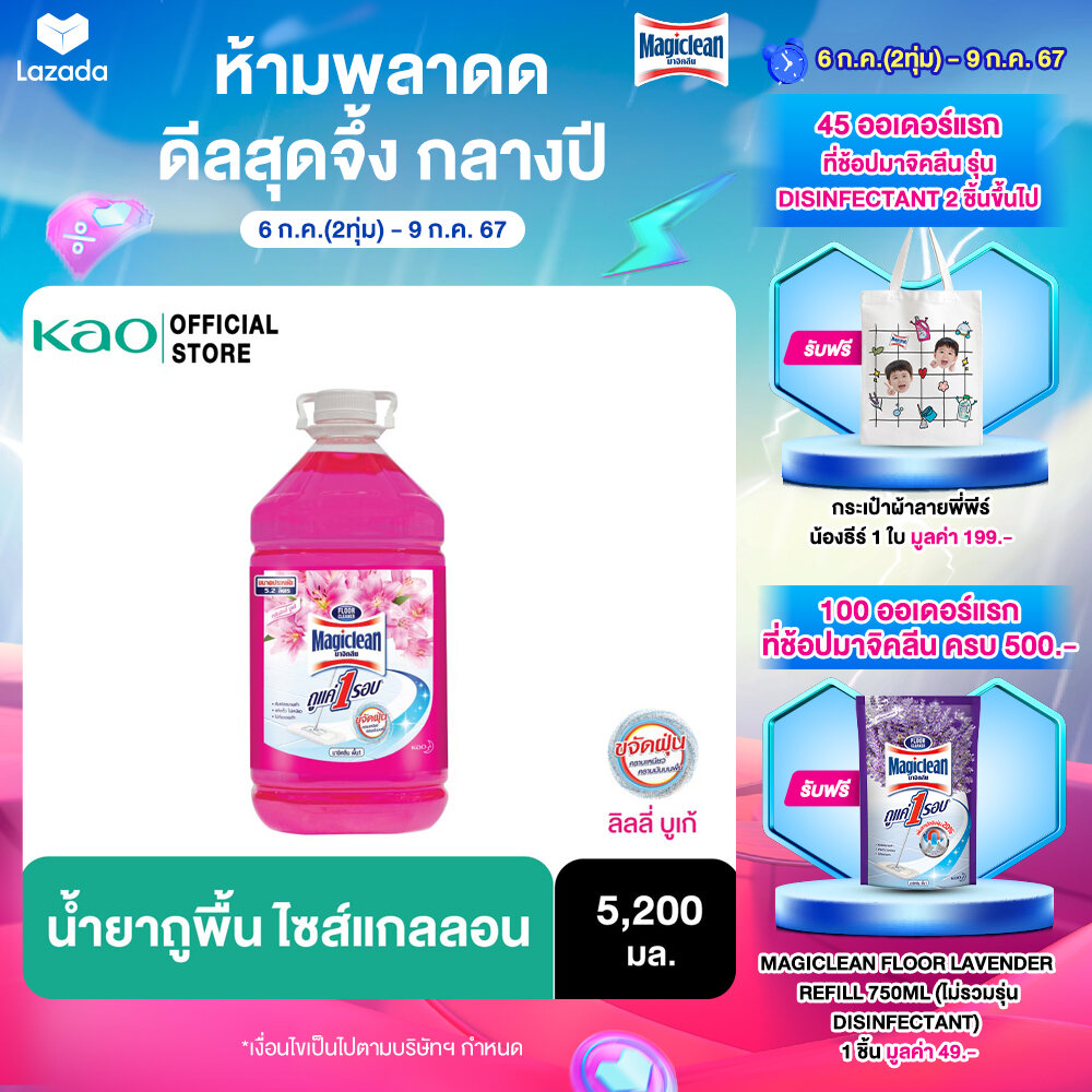 Magiclean Floor Lily bouquet 5200ml ราคา 181 บาท*ส่งฟรี