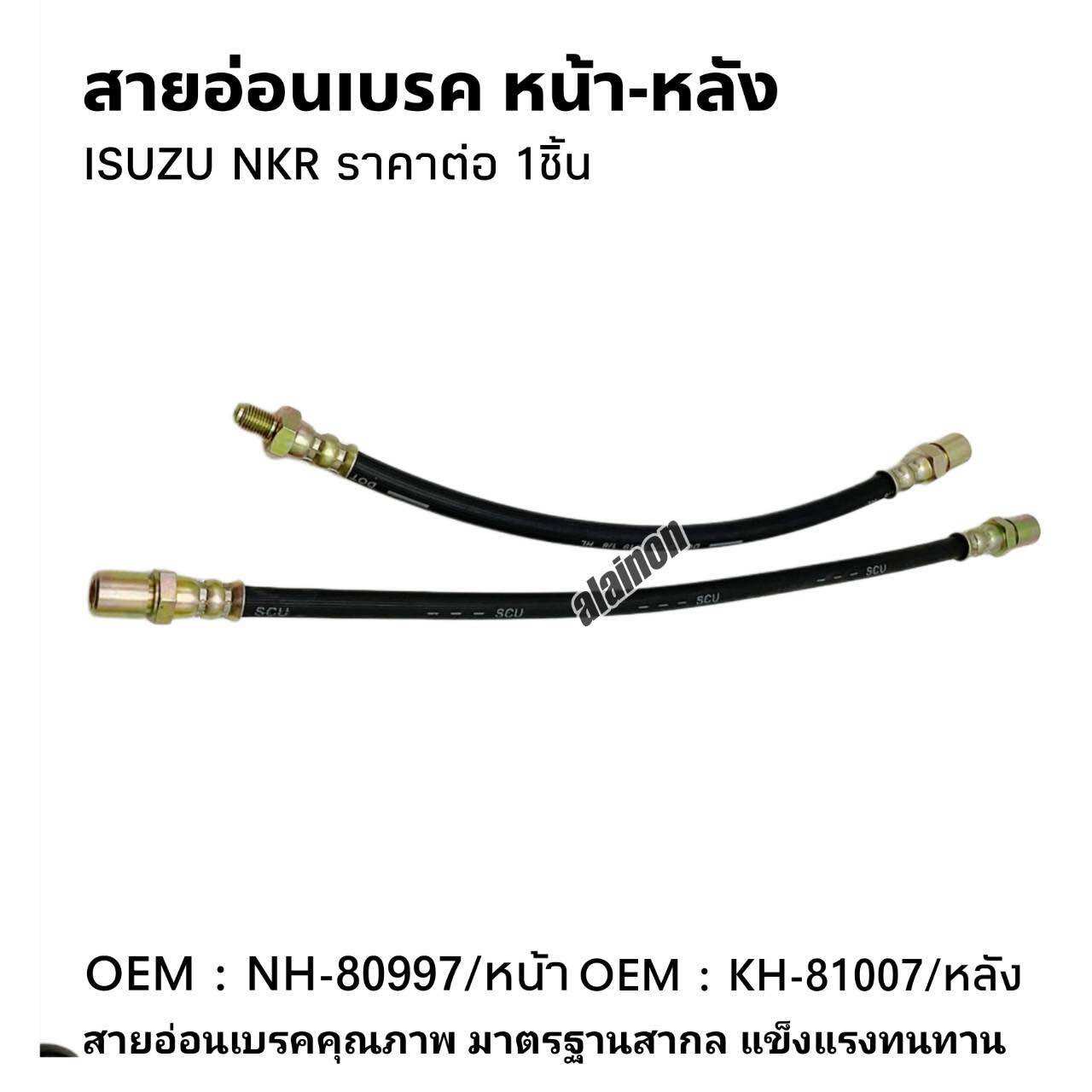 สายอ่อนเบรค หน้า-หลัง ISUZU NKR (สินค้ามีตัวเลือก หน้า/หลัง) ราคา 235 บาท*ส่งฟรี