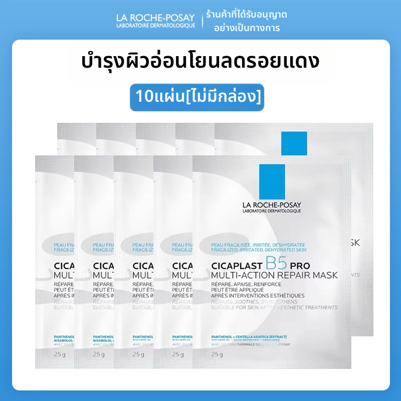 La Roche-Posay | Hydrating Moisturizing Repairing Mask ราคา 3,093 บาท*ส่งฟรี
