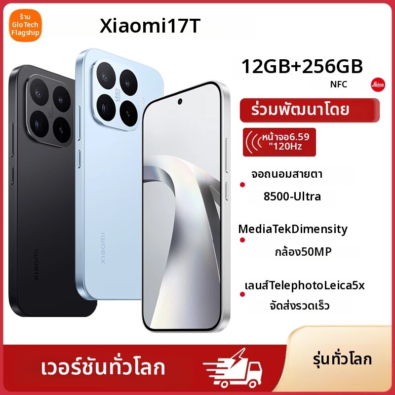 โทรศัพท์มือถือ สมาร์ทโฟน Xiaomi 17T รุ่น Global Version ชิปเซ็ต MTK Dimensity 8500-Ultra กล้อง Leica 50MP หน้าจอ AMOLED 120Hz ถนอมสายตา ราคา 32,555 บาท*ส่งฟรี