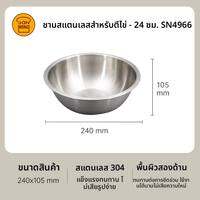 Sanneng | ชามตีครีมสแตนเลสหนา