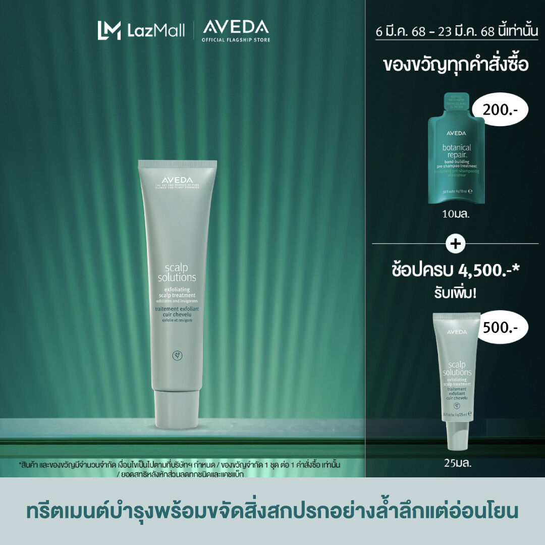 AVEDA scalp solutions™ exfoliating scalp treatment 150ml ทรีตเม้นต์บำรุงพร้อมขจัดสิ่งสกปรกอย่างล้ำลึกแต่อ่อนโยน ราคา 2,200 บาท*ส่งฟรี