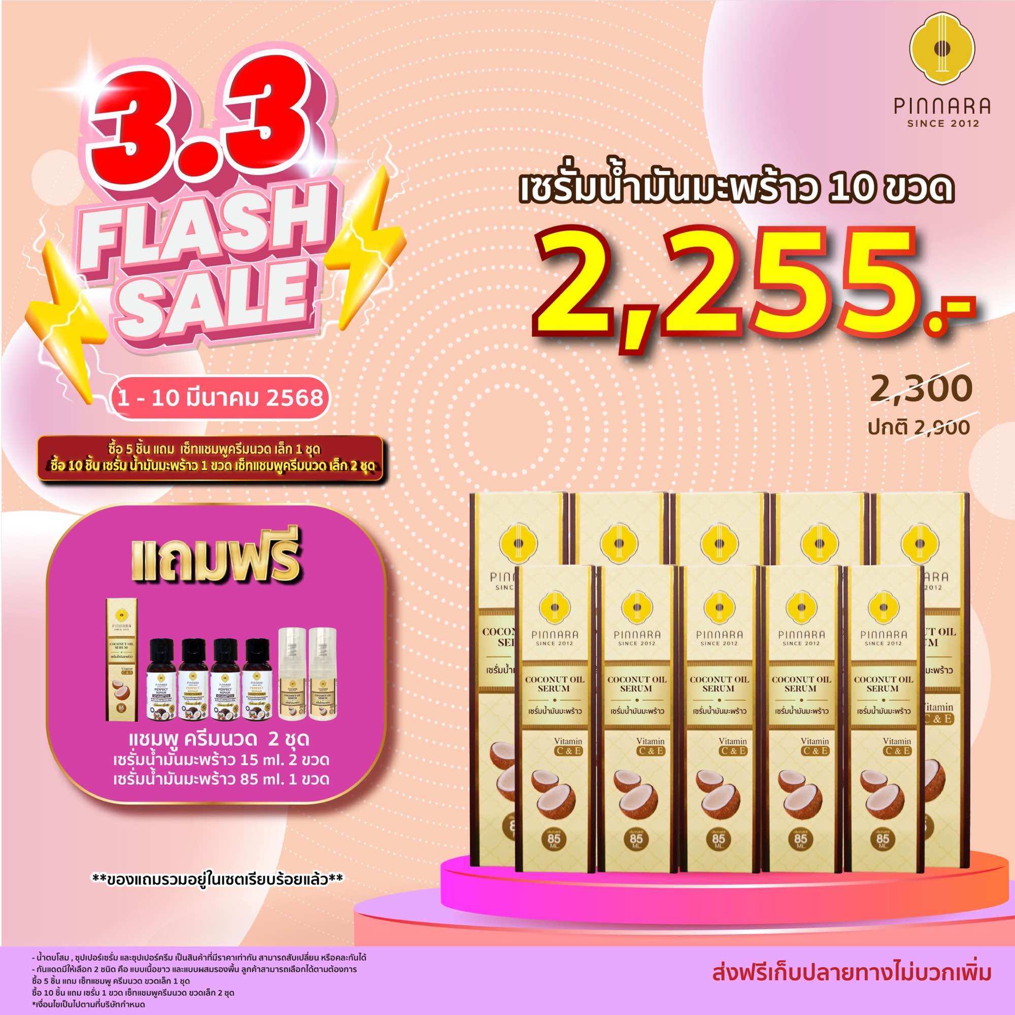 [10 ขวด] Pinnara Coconut Oil Serum - เซรั่มน้ำมันมะพร้าวพิณนารา 10 ขวด ราคา 2,255 บาท*ส่งฟรี