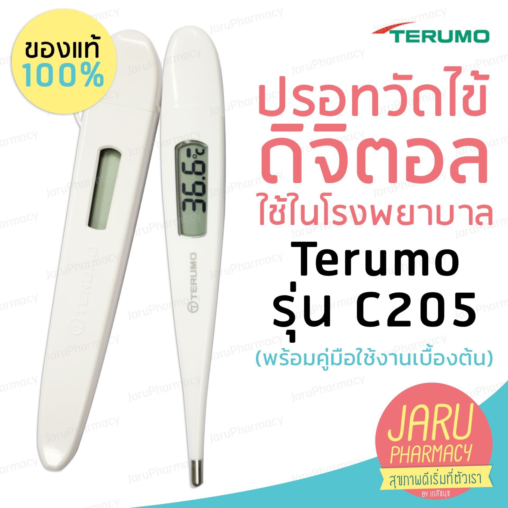 ปรอทวัดไข้ดิจิตอล Terumo รุ่น C205 (พร้อมคู่มือใช้งานเบื้องต้น