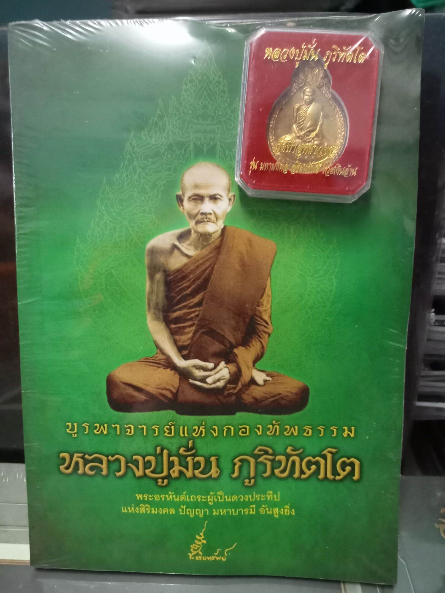 หนังสือบูรพาจารย์ หลวงปู่มั่น ภูริทัตโต พร้อมเหรียญขนาดบูชา