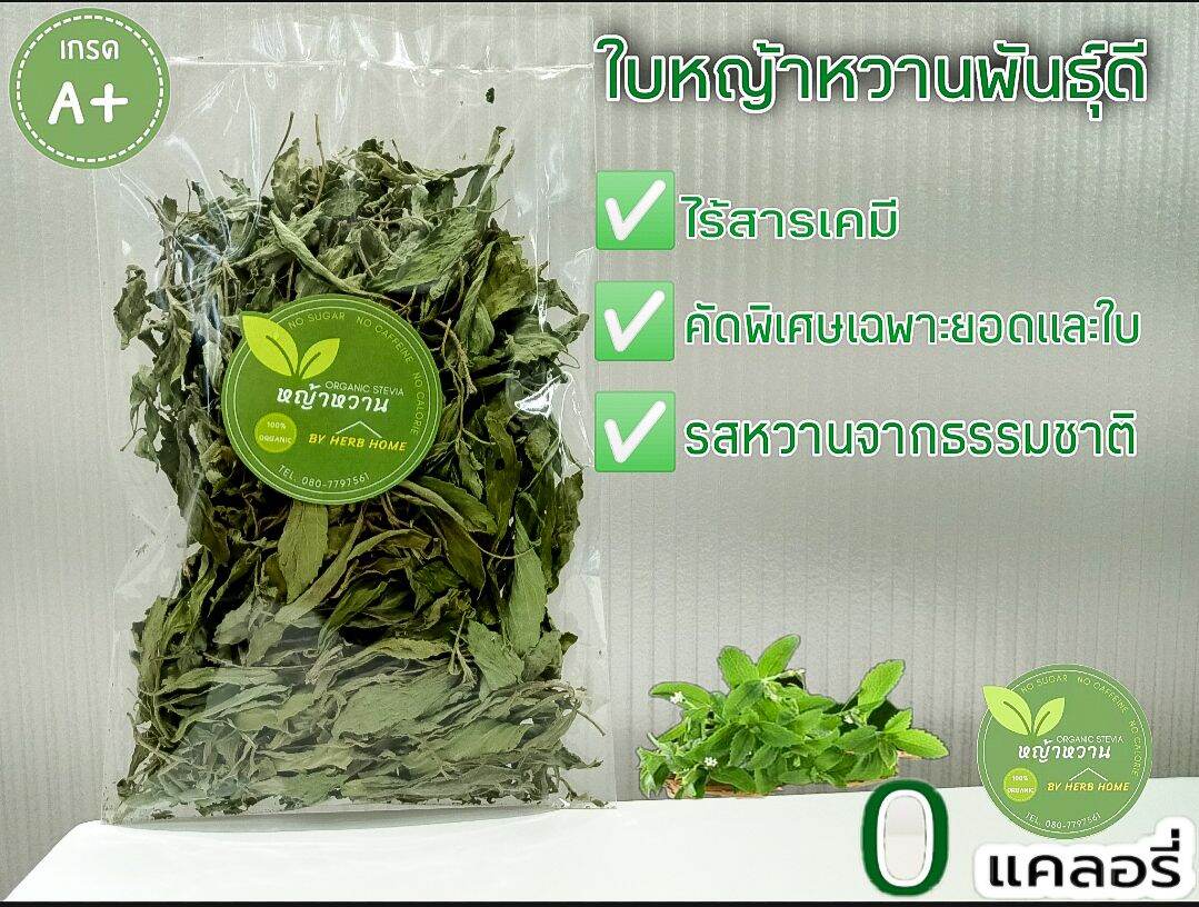 🌿หญ้าหวานอบแห้ง🍂💯%พืชให้ความหวานขนาด15 กรัม 30 บาท