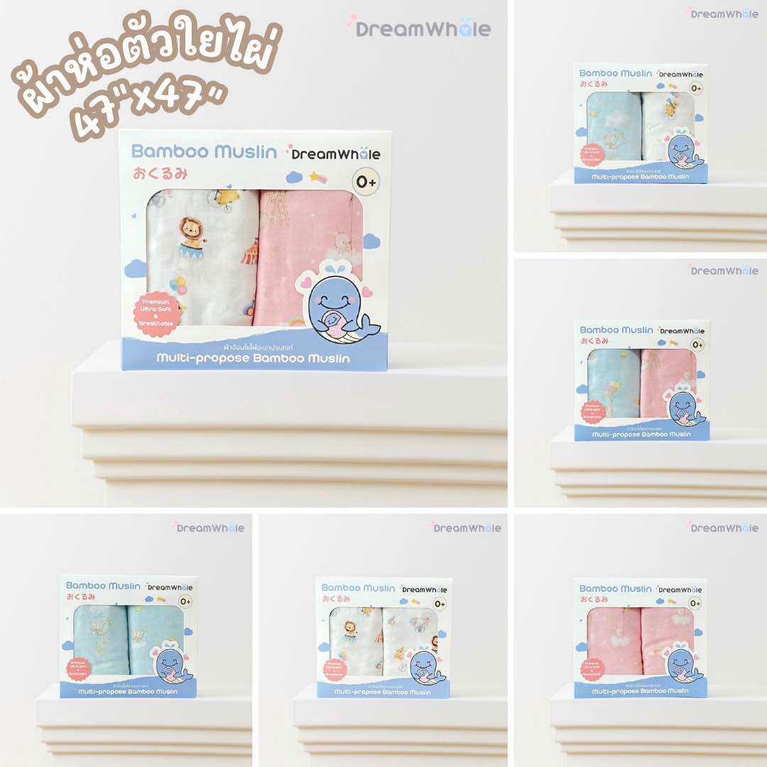 [e-Tax e-Receipt] ผ้าห่อตัว มัสลินใยไผ่ แพ็คคู่ ผ้านุ่มพิเศษ ผืนใหญ่ 47x47 นิ้ว แบรนด์ DreamWhale ราคา 999 บาท*ส่งฟรี