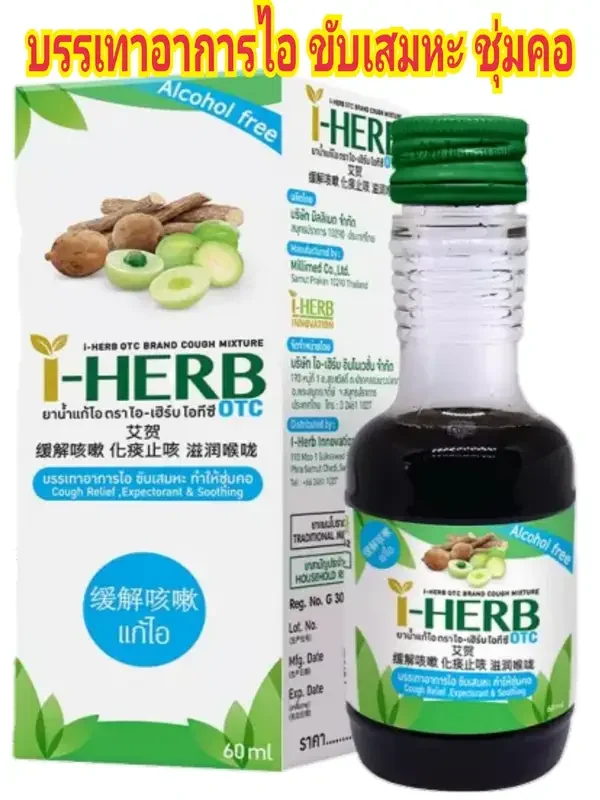 ภาพสินค้าแก้ไอ ขับเสมหะ ทำให้ชุ่มคอ I-herb polyherb 60ml. จากร้าน  feelsmile บน Lazada ภาพที่ 1