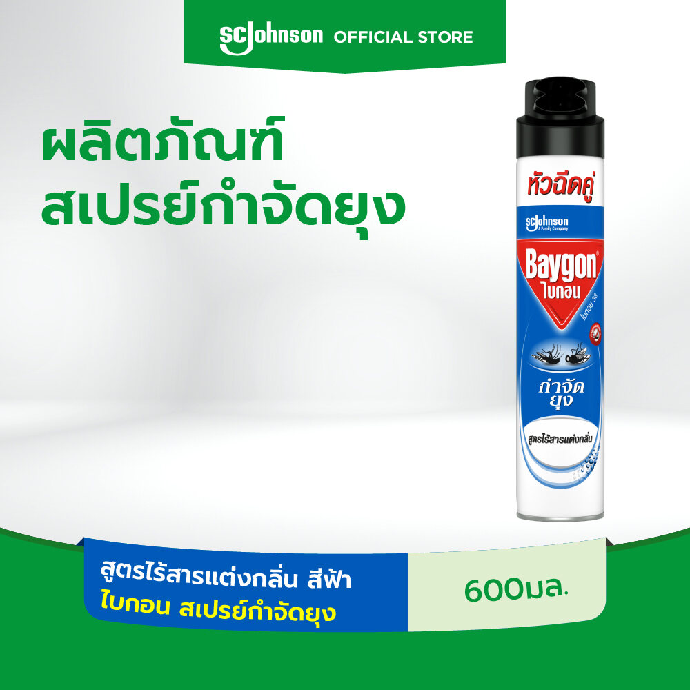 ไบกอน สเปรย์กำจัดยุง สูตรไร้สารแต่งกลิ่น สีฟ้า 600 มล. Baygon Blue Multi Insect Killer Odorless Aeresol Spray 600ml ราคา 99 บาท*ส่งฟรี