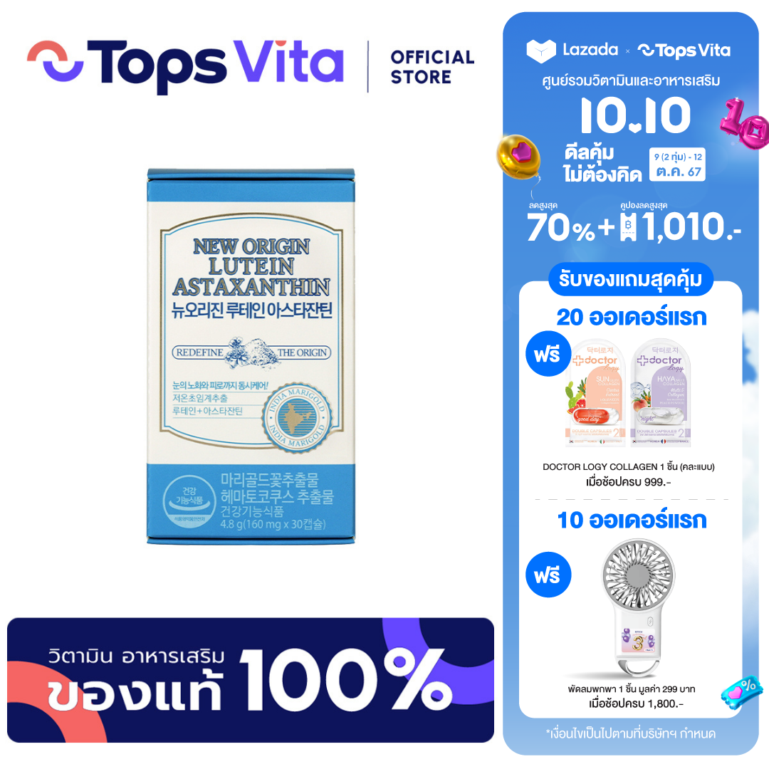 [ใหม่!] NEW ORIGIN นิวออริจิน ลูทีน แอสต้าแซนธิน 30 แคปซูล ราคา 990 บาท*ส่งฟรี