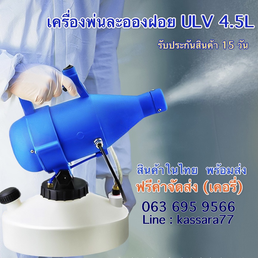 สินค้าในไทย พร้อมส่ง (ขนส่งเคอรี่) เครื่องพ่นละออง ULV ขนาด 4.5 ลิตร เครื่องพ่นฆ่าเชื้อ เครื่องพ่นละอองฝอย อุปกรณ์พ่นกำจัดแมลง ศรัตรูพืช