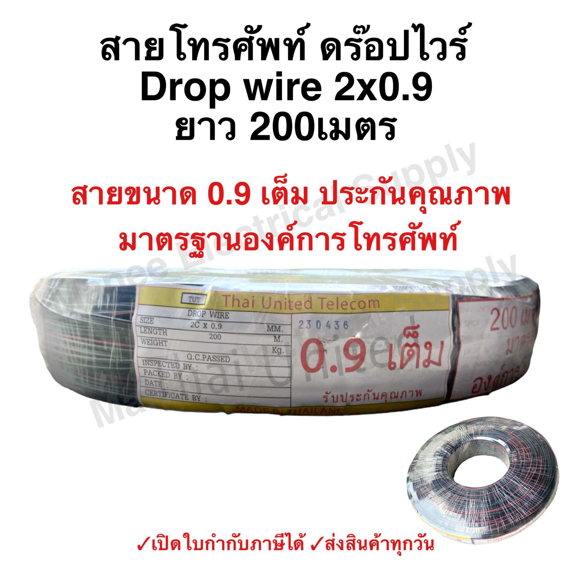 สายดรอปวาย เต็ม มีสลิง 2x0.9 mm ยาว 200 เมตร DROP WIRE แบบทองแดงชุป สายโทรศัพท์ ภายนอก สาย ดรอปวาย THAI UNITED (TUT) ราคา 856 บาท*ส่งฟรี