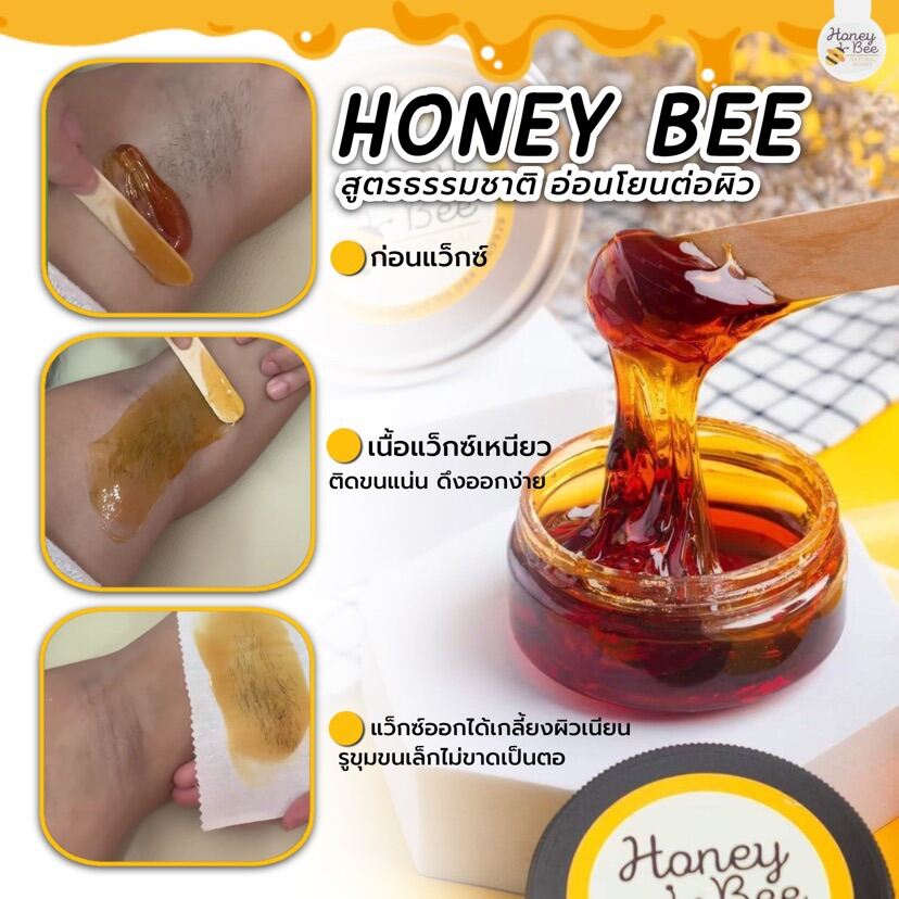 HoneyBee Wax แว๊กซ์น้ำผึ้ง กำจัดขน