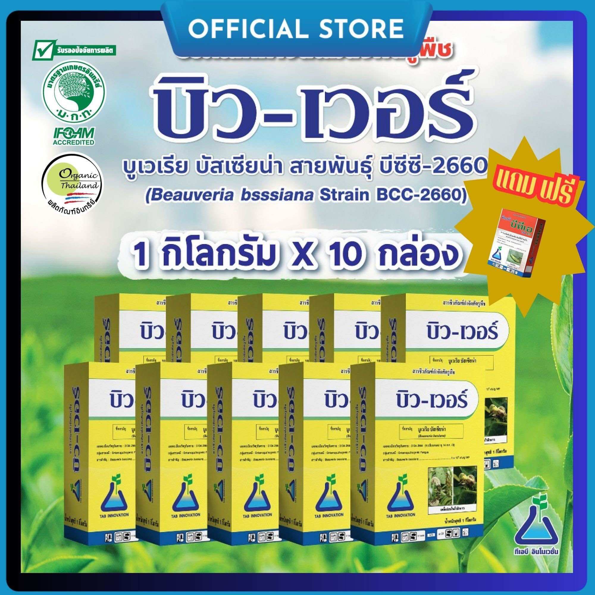 Bew-Ver 10 Kg. (Box 1 Kg.) X 10 Boxes) Beauveria Bassiana Beauveria, a Bio-Control Insecticide (Beauver) Free of Chemicals. Bio-Control of Insects, Beauveria Bassiana 10 kg Beauveria Bassiana ราคา 3,900 บาท*ส่งฟรี