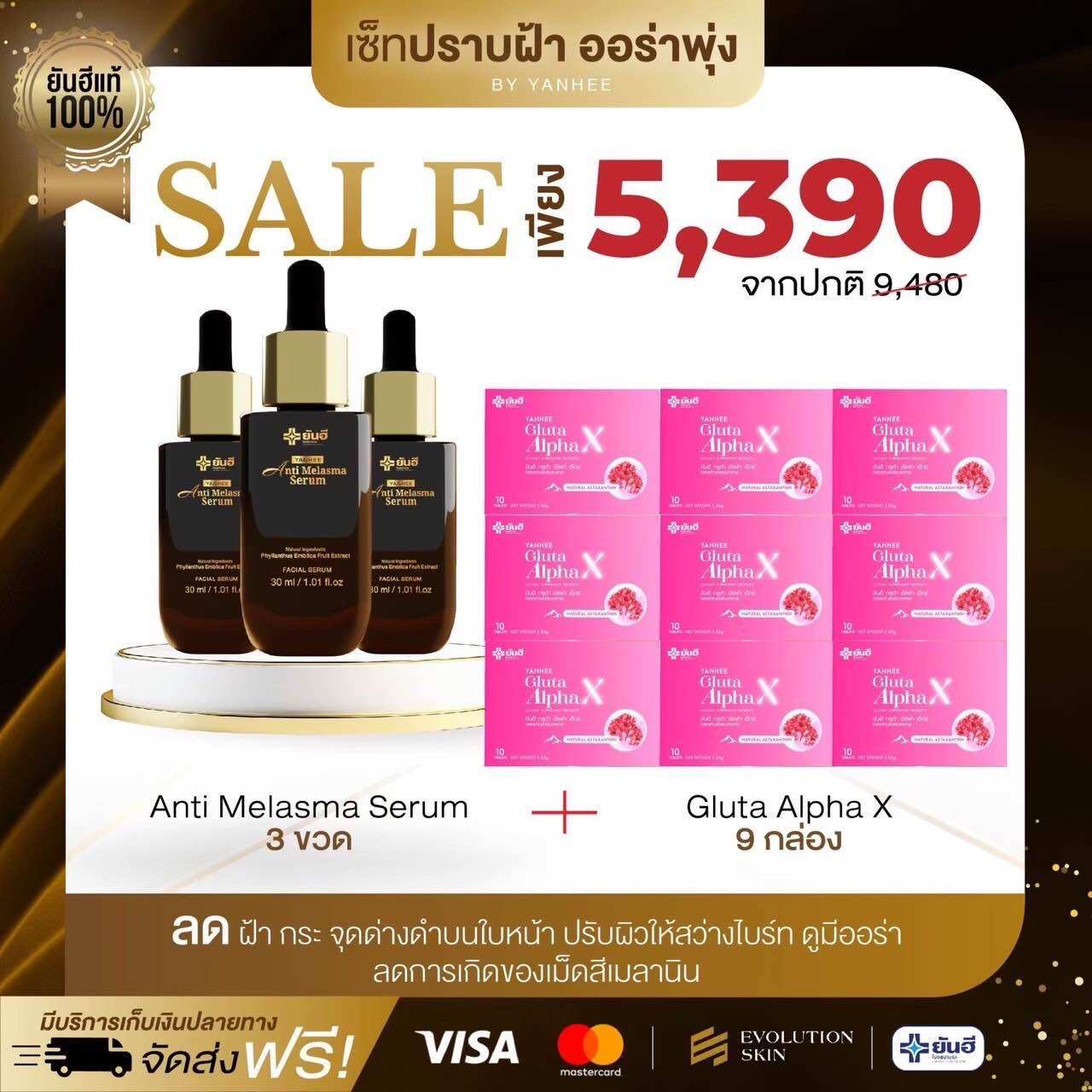 [Promo 3 Get 9 Free] Yanhee Anti Melasma Serum, Yanhee Gluta Alpha X, Yanhee Gluta Alpha X. ราคา 5,390 บาท*ส่งฟรี