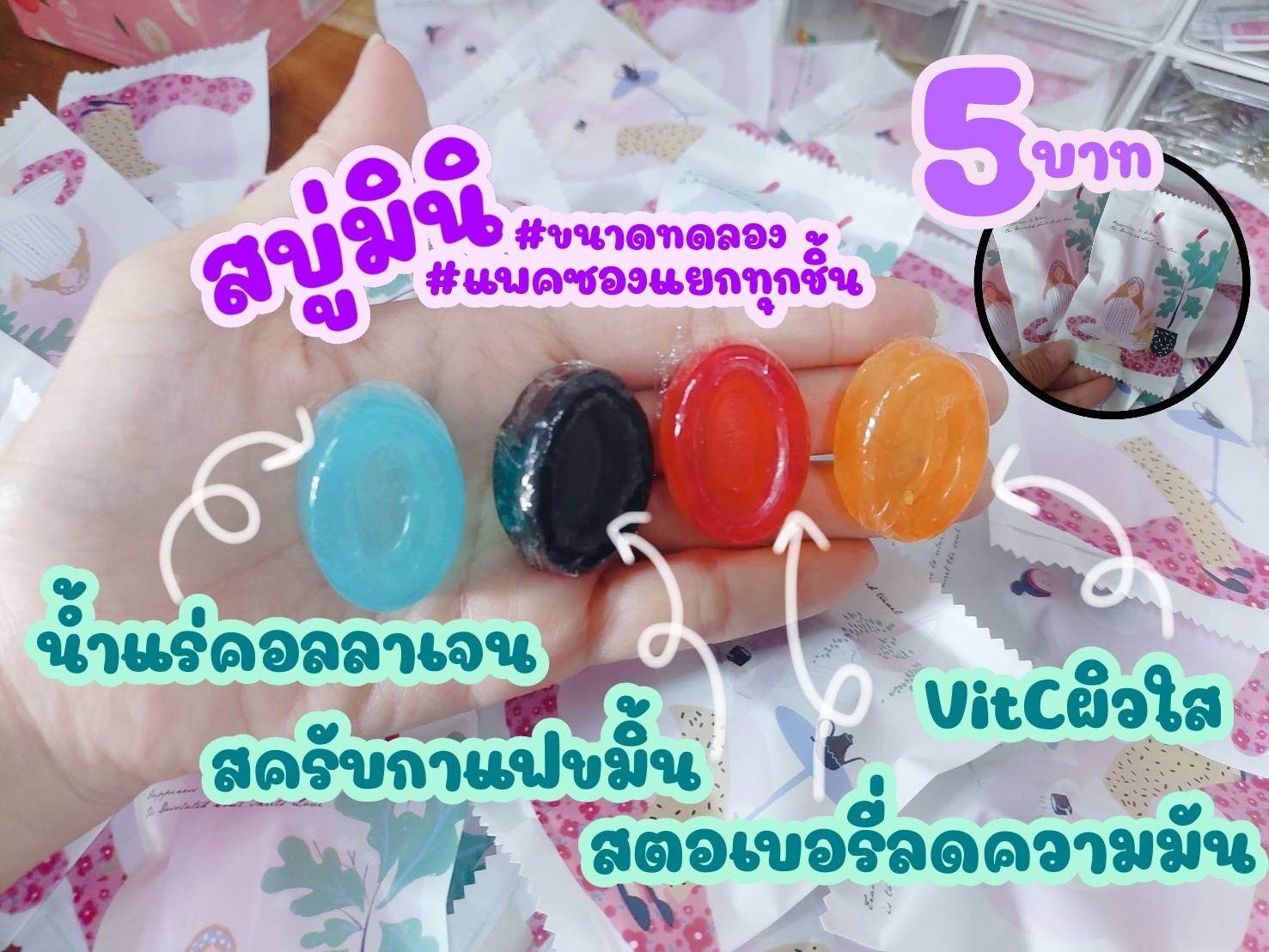 สบู่มินิ สั่งซื้อขั้นต่ำ 10 ก้อน คละสูตรได้ขนาดทดลอง 4สูตรยอดฮิต ทำเป็นของแถม ของแจกลูกค้าได้ มีราคาส่ง สบู่สครับกาแฟ ขมิ้น สบู่สตอเบอรี่ สบู่ส้ม วิตามินซี vitc สบู่น้ำแร่ คอลลาเจน