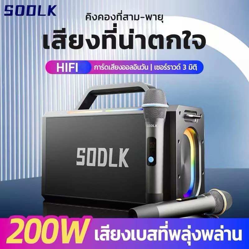 SODLK S1115ลำโพงบลูทูธ เบสหนักๆลำโพงพร้อมไมค์ รุ่นนิยม speaker ลำโพง bluetooth ของแท้ 100% รองรับTWS/USB/TF/AUX ราคา 4,859 บาท*ส่งฟรี