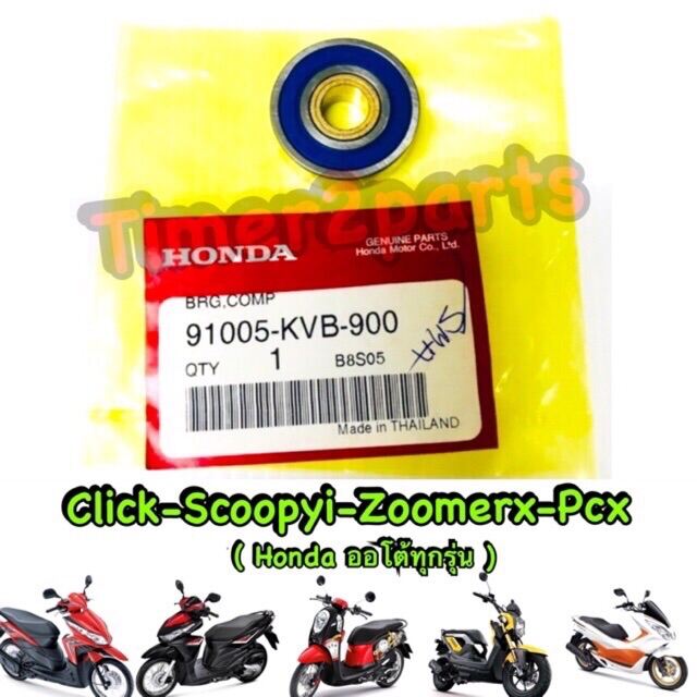 Click Scoopyi Zoomerx Pcx ลูกปืนฝาแคร้ง แท้ศูนย์ 91005-KVB-900