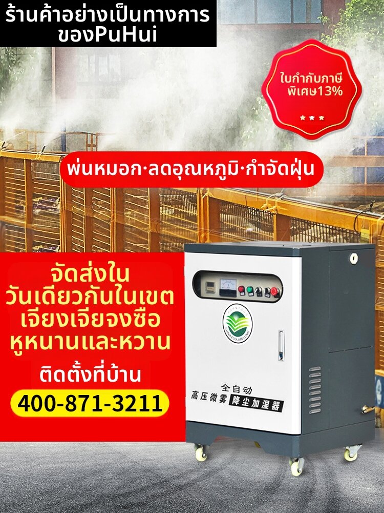 PUHUI(PUHUI(Dụng cụ DIY)) | Dust Reduction Cooling Fogging Machine ราคา 36,723 บาท*ส่งฟรี