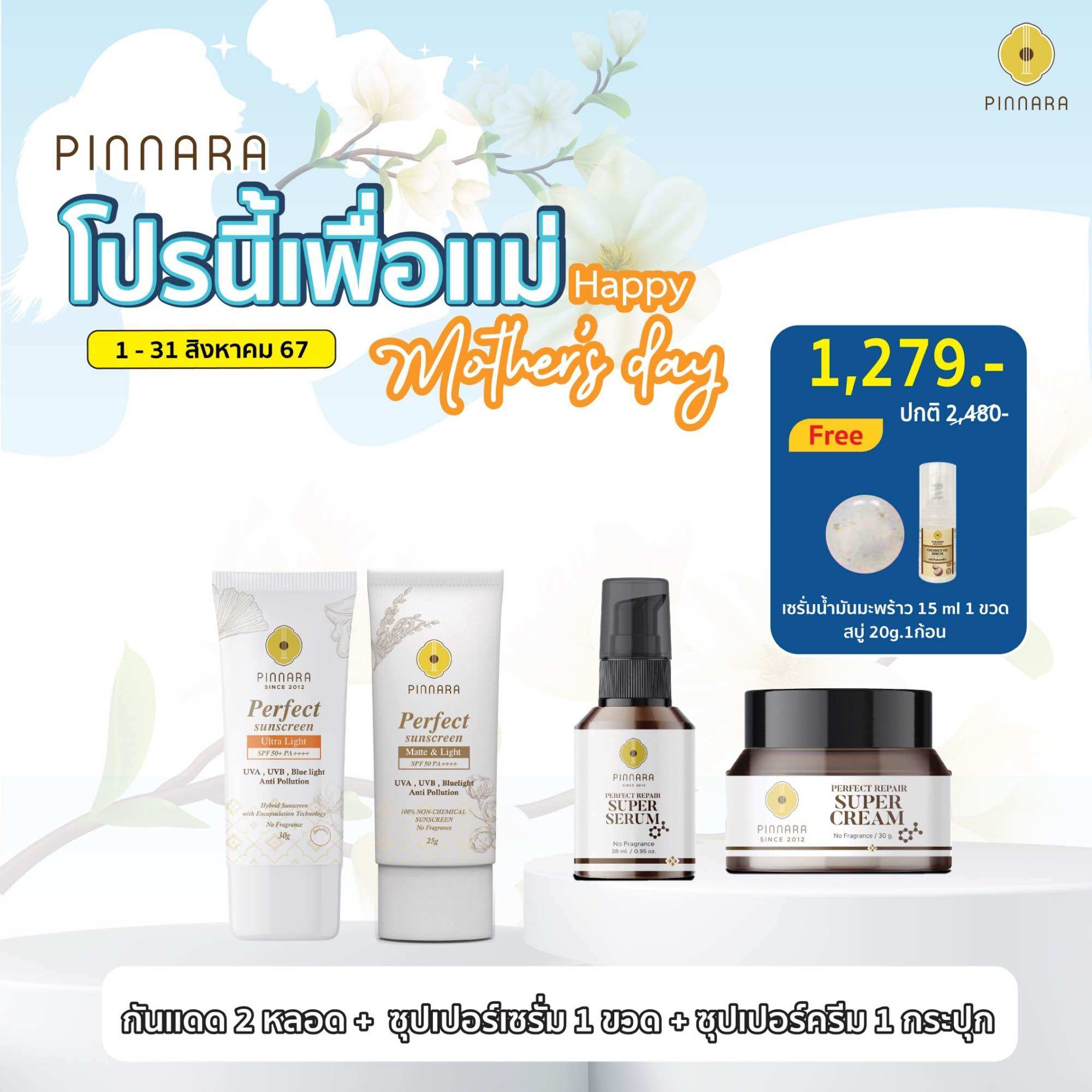 SET กันแดด 2 (เลือกสีกันแดดได้) | ซุปเปอร์เซรั่ม 1 | ซุปเปอร์ครีม 1 ราคา 1,279 บาท*ส่งฟรี