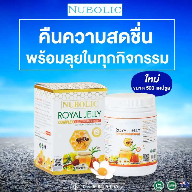 นมผึ้งขายดี NUBOLIC Royal Jelly 500 แคปซูล นมผึ้งเข้มข้น 1650 mg