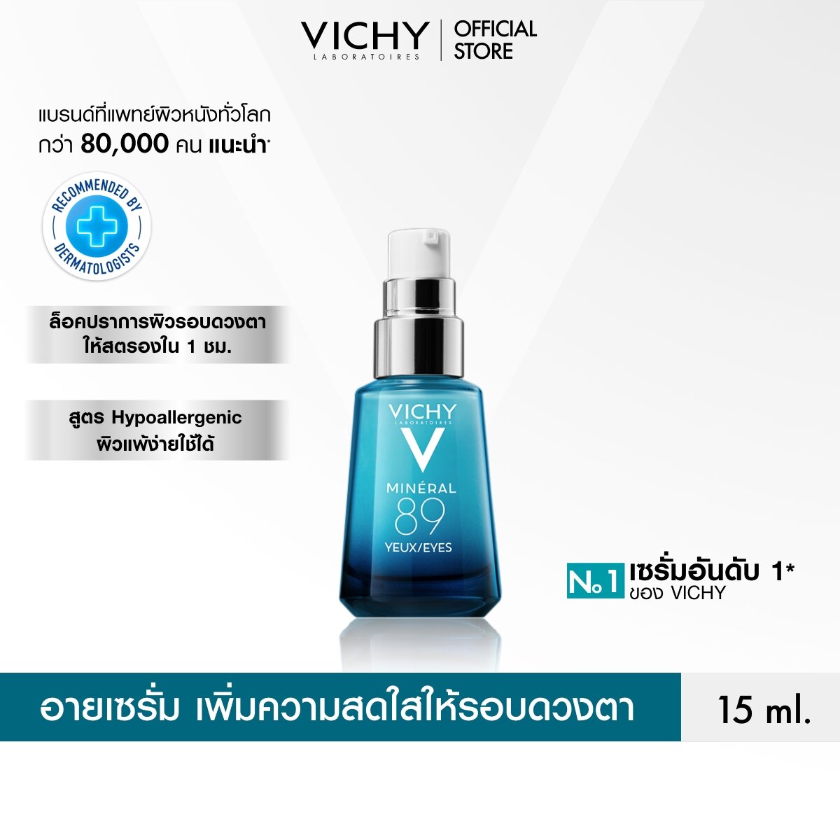 Vichy Mineral 89 Eyes วิชี่ มิเนอรัล 89 อายส์ เซรั่มบำรุงผิวรอบดวงตา 15 ml ( เซรั่ม เซรั่มบำรุงรอบดวงตา บำรุงรอบผิวตา ) ราคา 850 บาท*ส่งฟรี