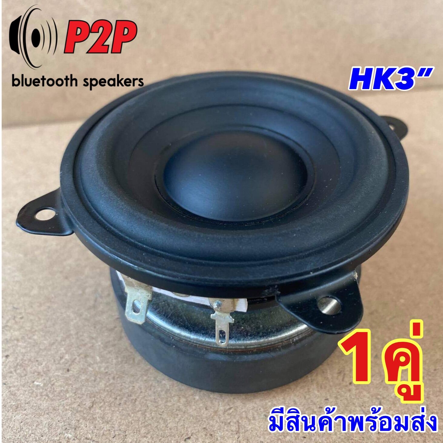 ลำโพงเสียงกลาง3”HK (1 คู่)