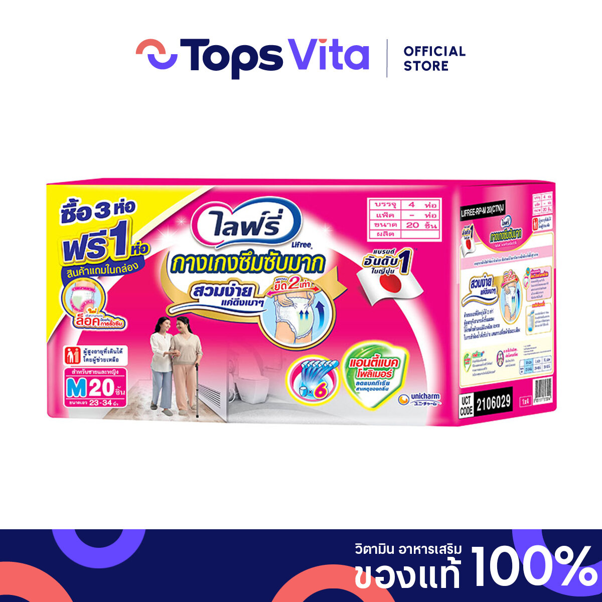LIFREE ไลฟ์รี่ กางเกงผ้าอ้อมผู้ใหญ่ ซึมซับมั่นใจขนาด M 20ชิ้น แพค 3 แถม 1 ราคา 1,799 บาท*ส่งฟรี
