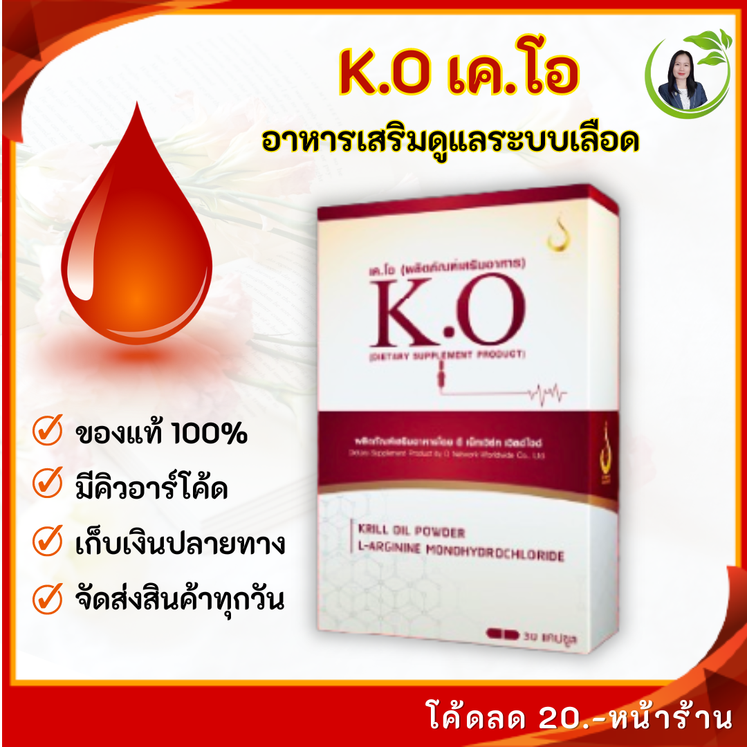 เคโอ (K.O) อาหารเสริมดีท๊อก บำรุงเลือด มึนหัว วูบบ่อย บ้านหมุน เลือดจาง ไขมันในเลือดสูง ความดันโลหิตสูง เส้นเลือดตีบ เบาหวาน ราคา 1,290 บาท*ส่งฟรี