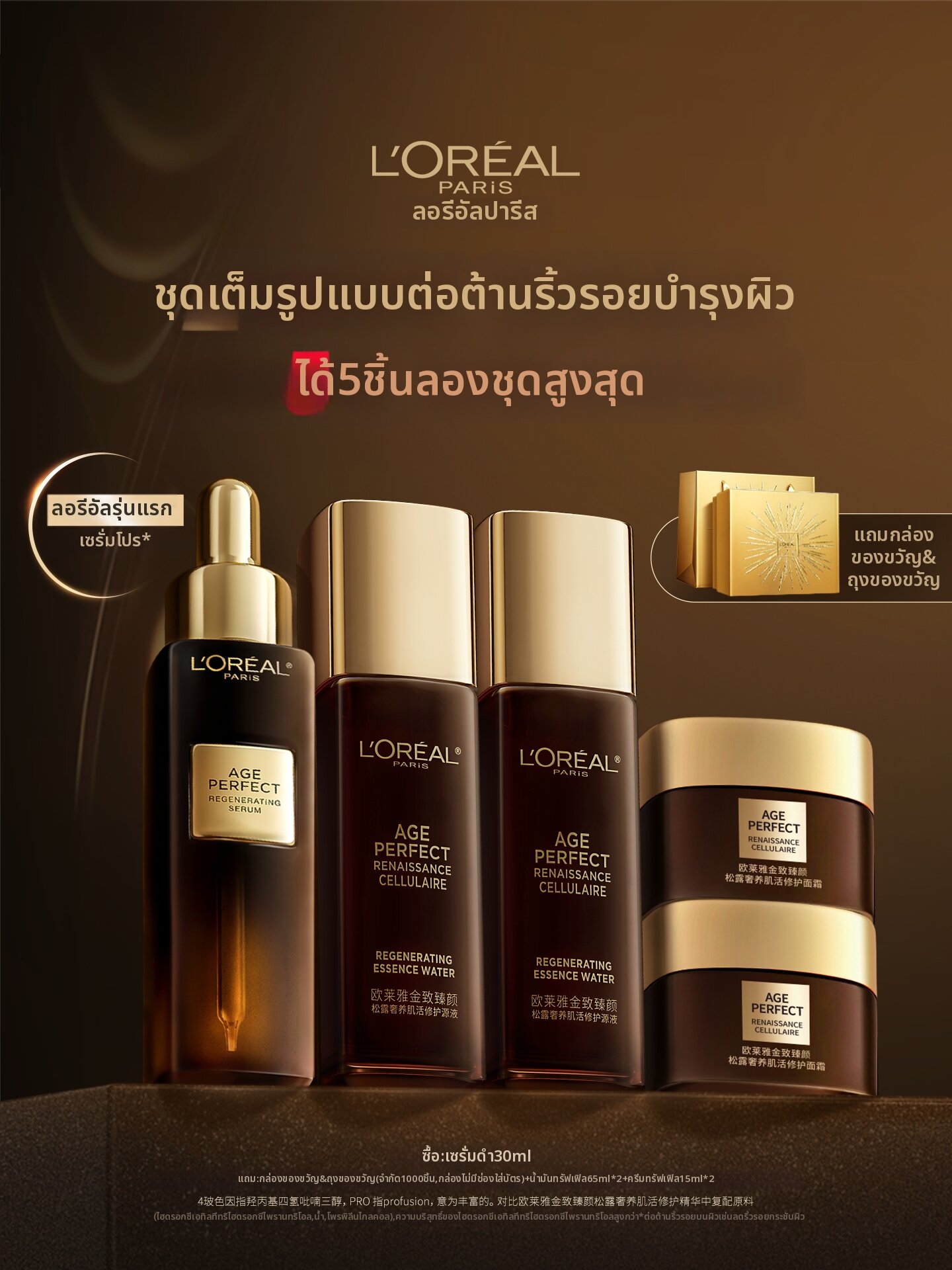 L'Oréal Paris(ลอรีอัล ปารีส) | Anti-Aging Wrinkle Reducing Essence ราคา 3,549 บาท*ส่งฟรี