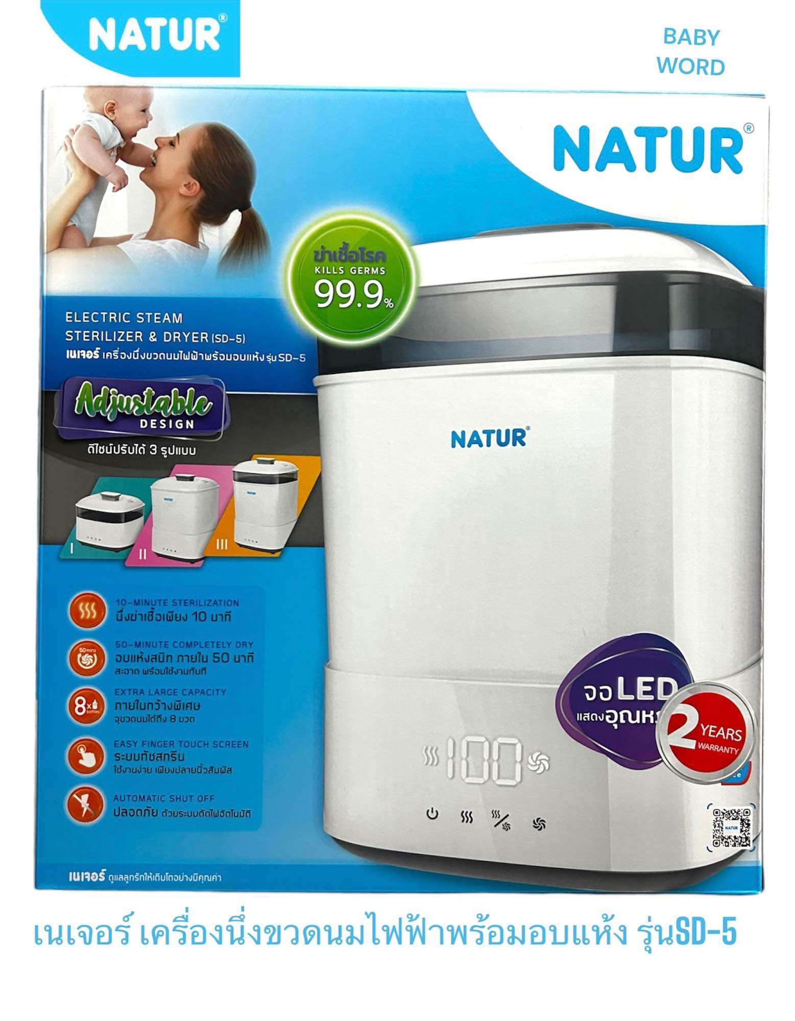 NATUR เครื่องนึ่งขวดนมไฟฟ้าพร้อมอบแห้ง รุ่นSD-5 ราคา 2,099 บาท*ส่งฟรี