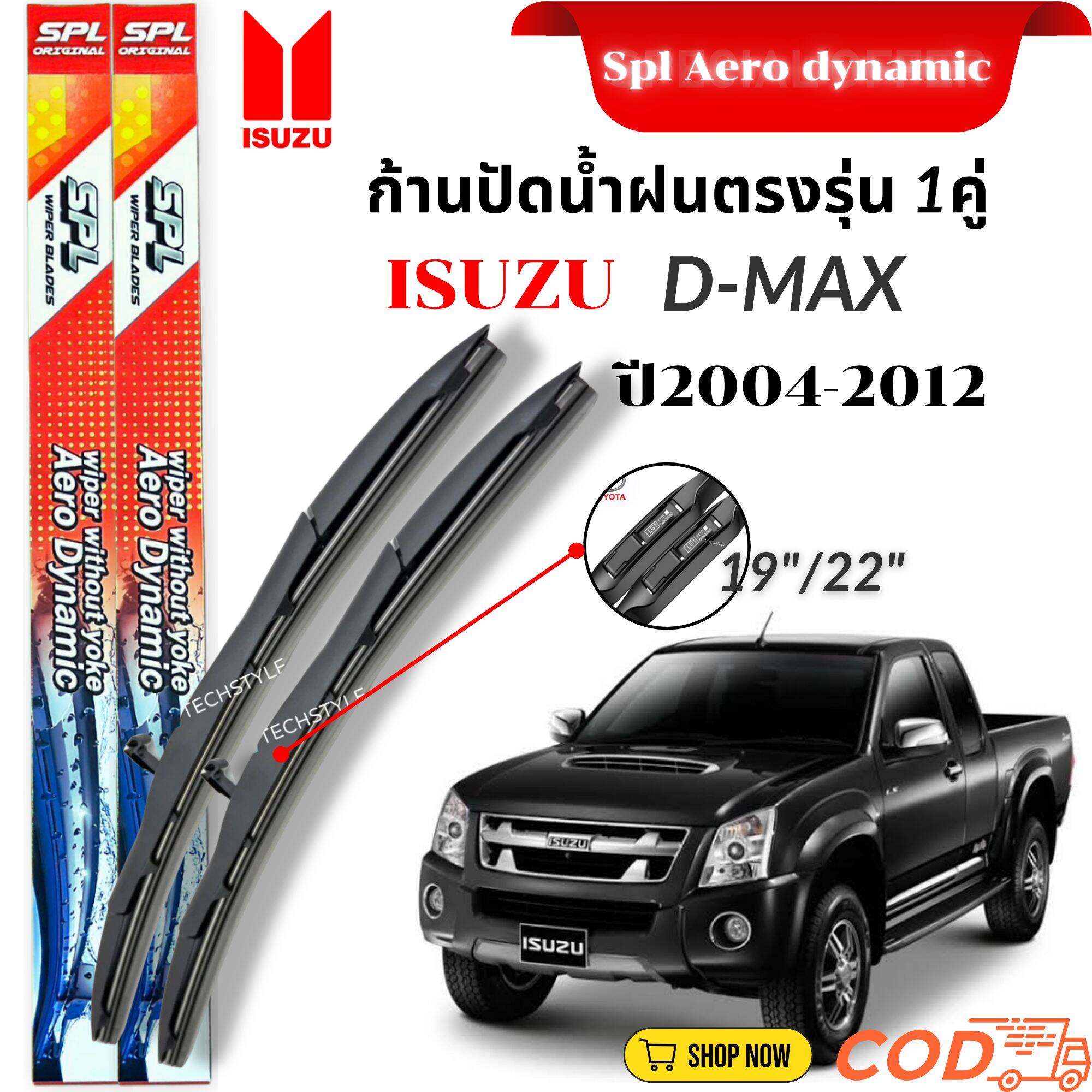 [SPL]ก้านปัดน้ำฝน ใบปัดน้ำฝน ตรงรุ่นISUZU D-MAX ปี2004-2012 ขนาด19"/22" ตรงรุ่น(1คู่ซ้าย-ขวา) รับประกันสินค้า มีสินค้าพร้อมส่ง ราคา 145 บาท*ส่งฟรี