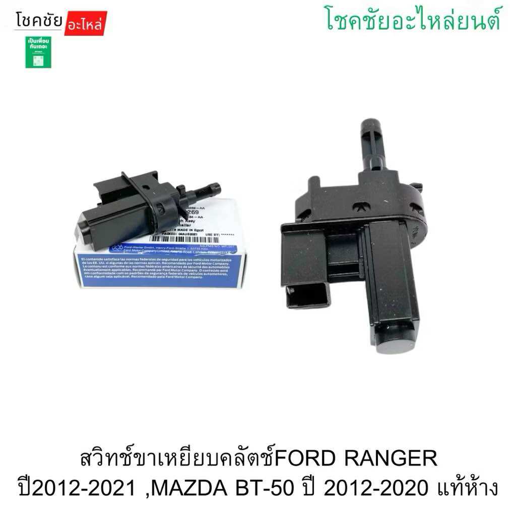 Clutch Pedal Switch Ford Ranger Year 2012-20 ﻿ 21, Mazda Bt-50 Year 2012-2020, Genuine from the Factory. ราคา 389 บาท*ส่งฟรี