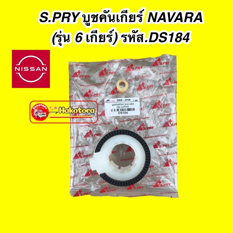 S.PRY บูชคันเกียร์ NISSAN นิสสัน NAVARA นาวาร่า 6 เกียร์ DS184 ราคา 199 บาท*ส่งฟรี