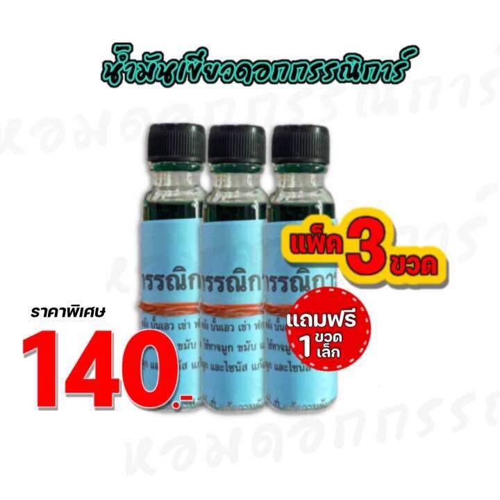 น้ำมันเขียวกรรณิการ์ (ร้านหอมดอกกรรณิการ์)