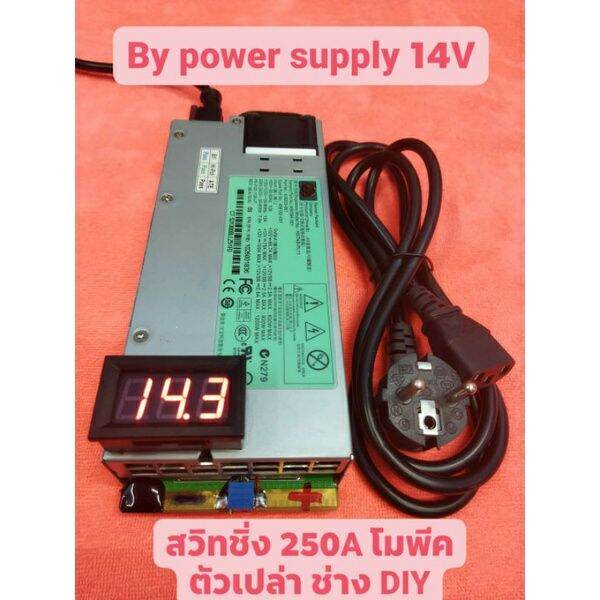 สวิทช์ชิ่งโม250AP1200Wปรับไฟสูง14.5Vพัดลมเงียบ สำหรับช่างDIYสินค้าต่อสายเอง