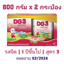 ภาพขนาดย่อของสินค้านมแพะ DG3 ขนาด 800 กรัม x 2 กระป๋อง นมผง DG ดีจี3 สูตร 3 นมผงสำหรับเด็ก และทุกคนในครอบครัว