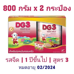 สินค้า นมแพะ DG3 ขนาด 800 กรัม x 2 กระป๋อง นมผง DG ดีจี3 สูตร 3 นมผงสำหรับเด็ก และทุกคนในครอบครัว