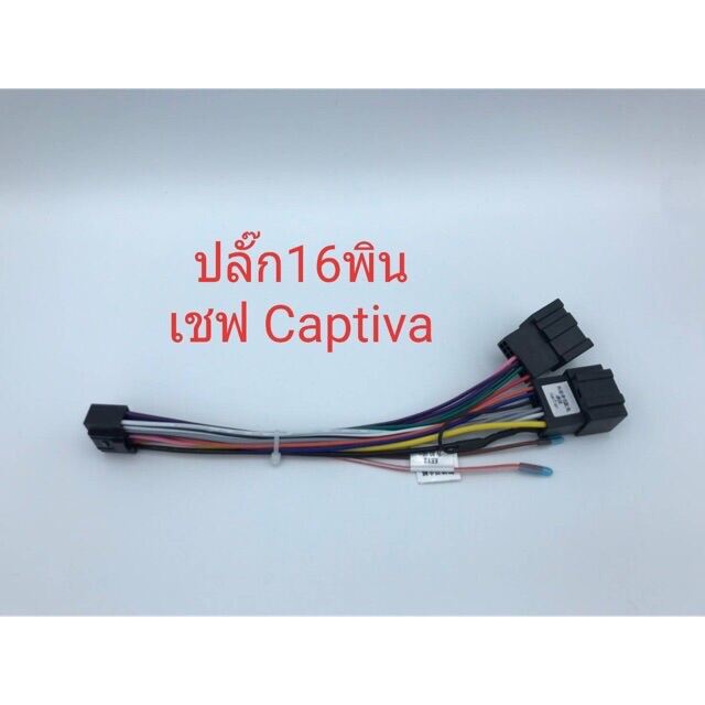 ปลั๊กไฟจอแอนดรอย16pin ใส่รถเชฟ รุ่น Captiva สำหรับเปลี่ยนจอใหม่