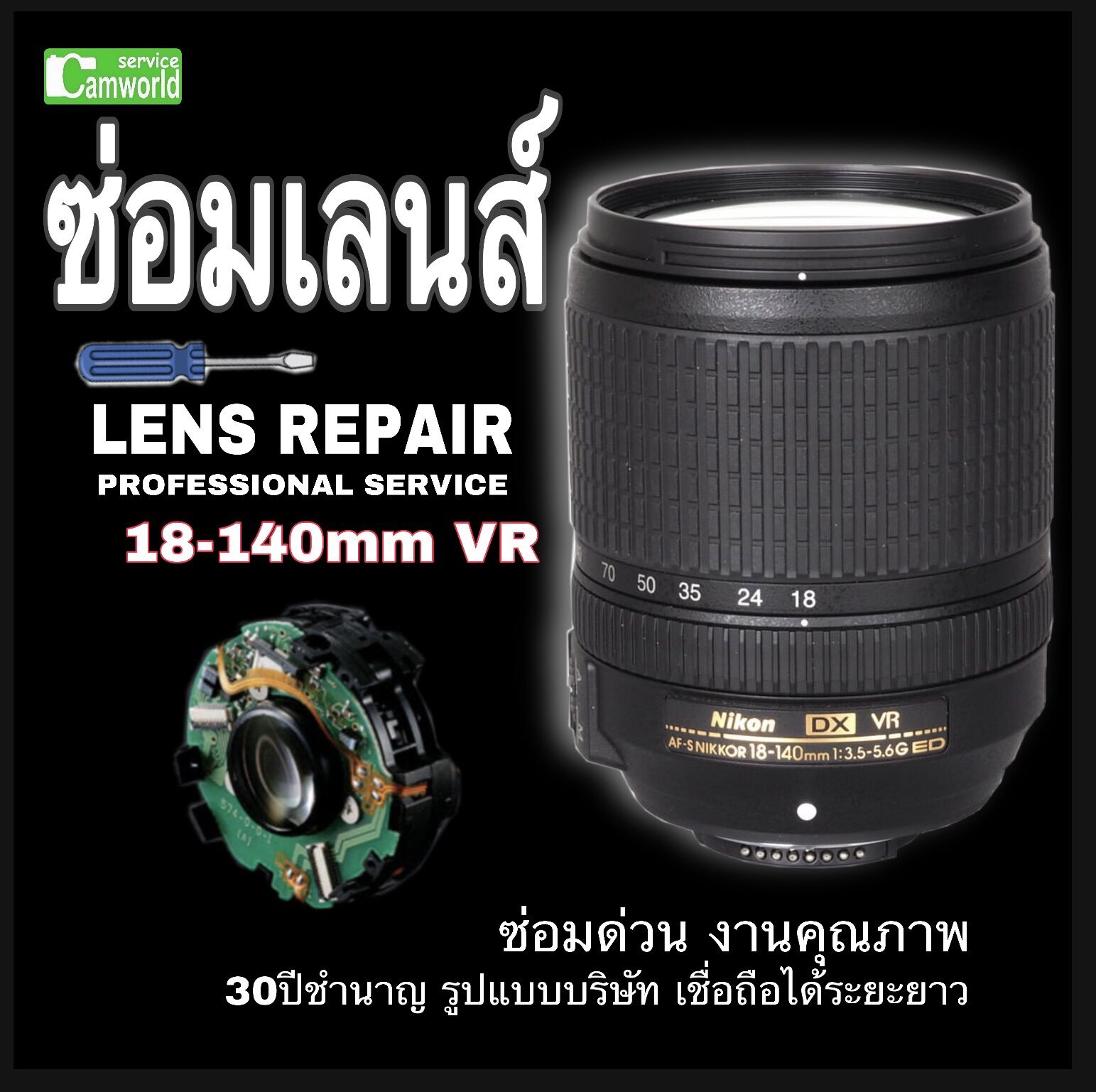 ซ่อมเลนส์ Nikon 18-140 VR Lens Repair Service PROFESSIONAL ช่างฝีมือดี30ปีชำนาญ เป็นรูปแบบบริษัท เชื่อถือได้ระยะยาวซ่อมด่วนงานคุณภาพที่นี่ ราคา 1,200 บาท*ส่งฟรี