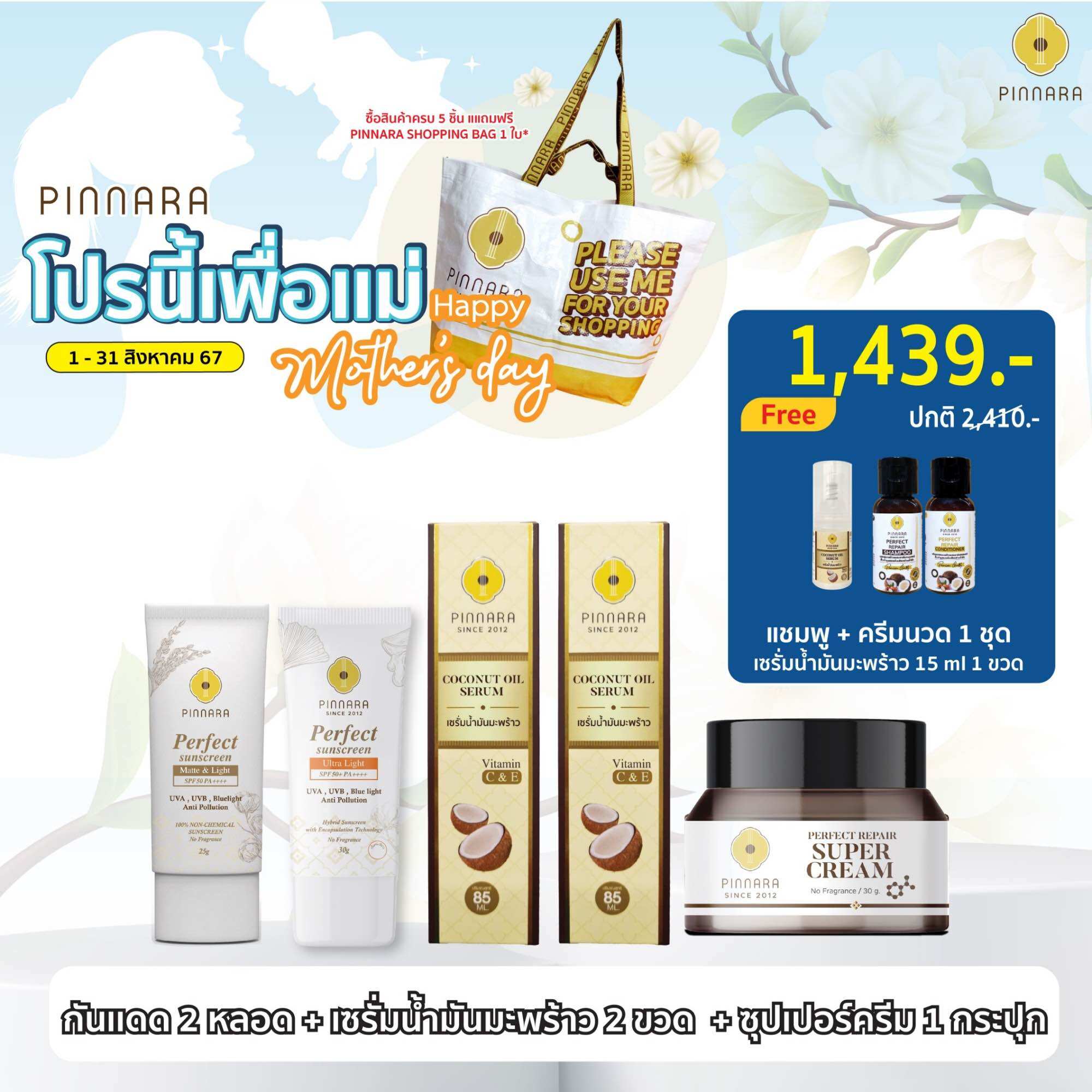 SET 5 ชิ้น กันแดด 2 (เลือกสีกันแดดได้) | เซรั่มน้ำมันมะพร้าว 2 | ซุปเปอร์ครีม 1 ราคา 1,439 บาท*ส่งฟรี