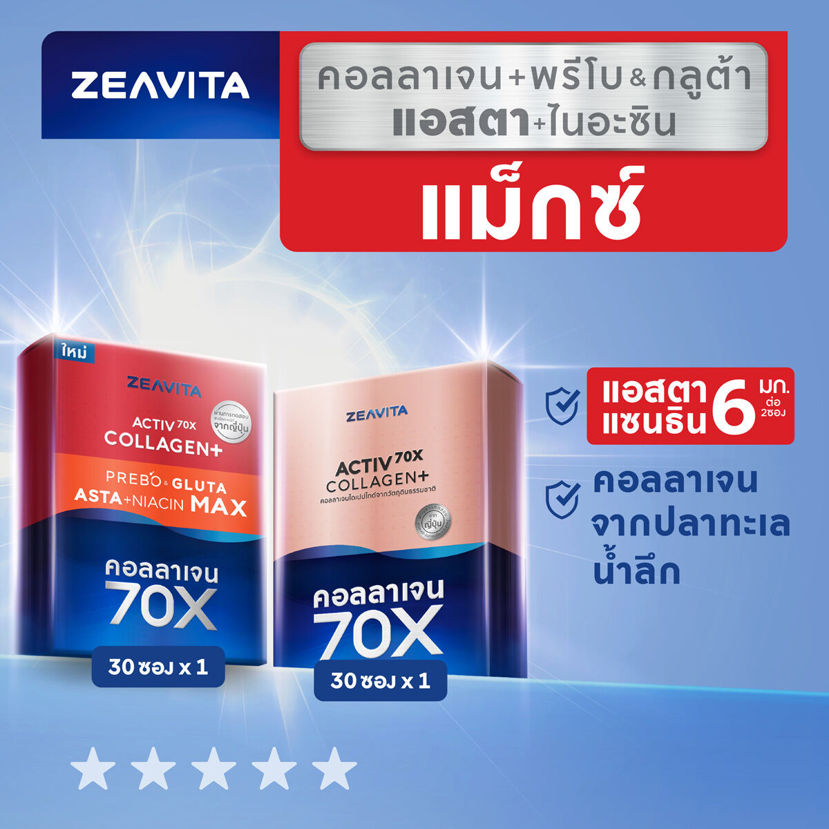 Zeavita ซีวิต้า คอลลาเจนไดเปปไทด์100%+วิตามินซี ผิวและข้อ (30ซองx1กล่อง)และแอสตาแซนธิน&กลูต้า +พรีไบโอติก(30ซองx1กล่อง) collagen ราคา 1,868 บาท*ส่งฟรี