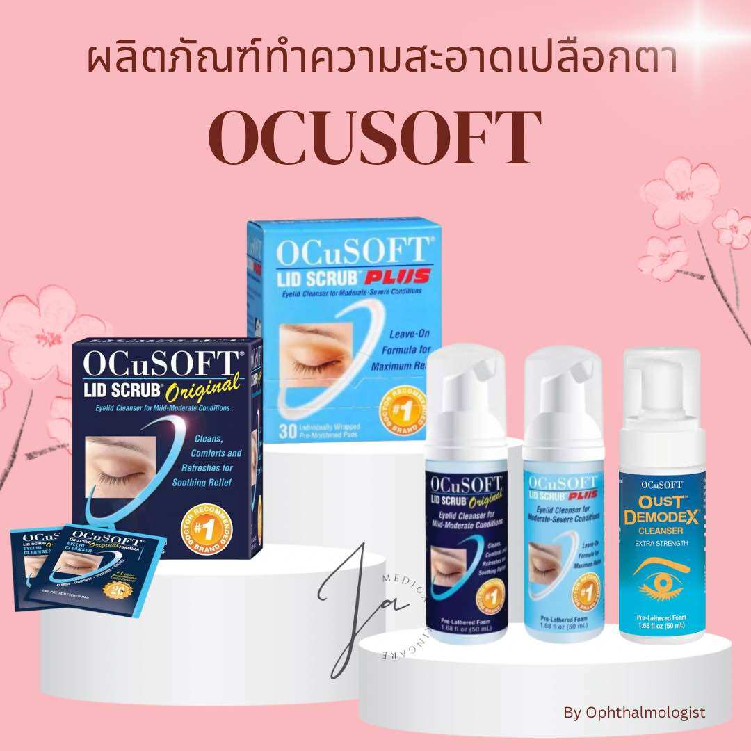 Genuine Ocusoft Lid Scrub Original / Ocusoft Lid Scrub Plus for Cleaning the Eyelids. ราคา 399 บาท*ส่งฟรี