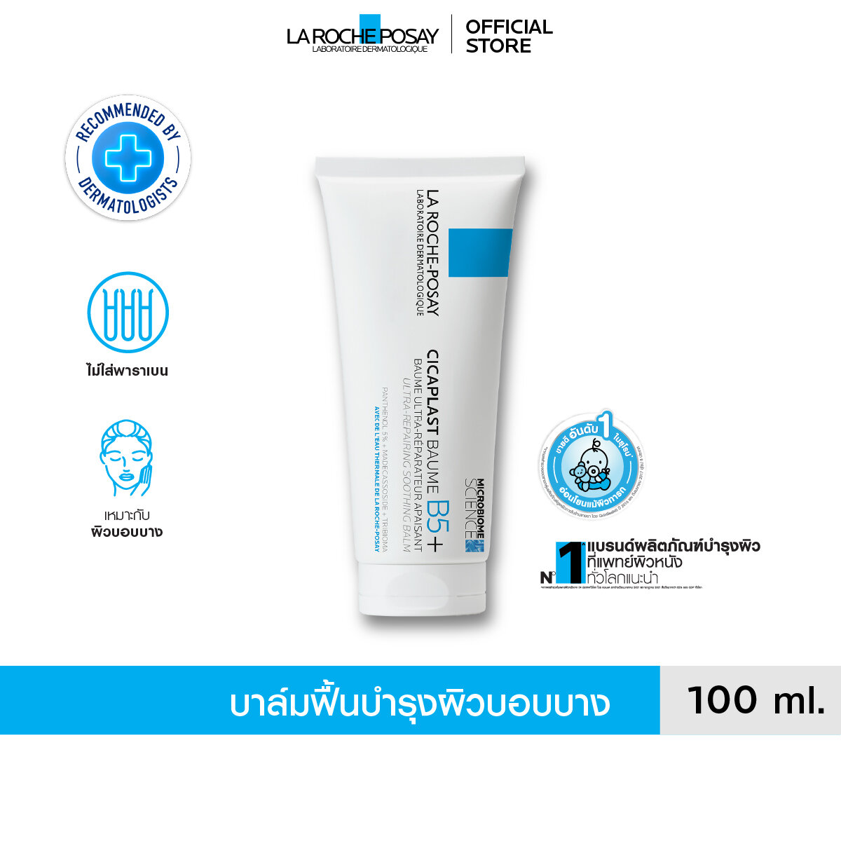 ลา โรช-โพเซย์ La Roche-Posay CICAPLAST BAUME B5+ บาล์มบำรุงผิว ช่วยปลอบประโลม ฟื้นบำรุงผิว 100 ml.