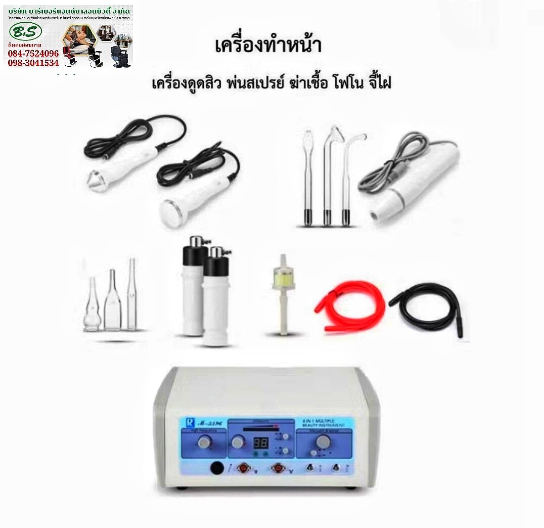 เครื่องโพโน Phono Treatment 4ระบบ เครื่องน้ำแร่ เครื่องดูดสิว เครื่องทำหน้า BS711/1 แบนด์BS ราคา 4,300 บาท*ส่งฟรี