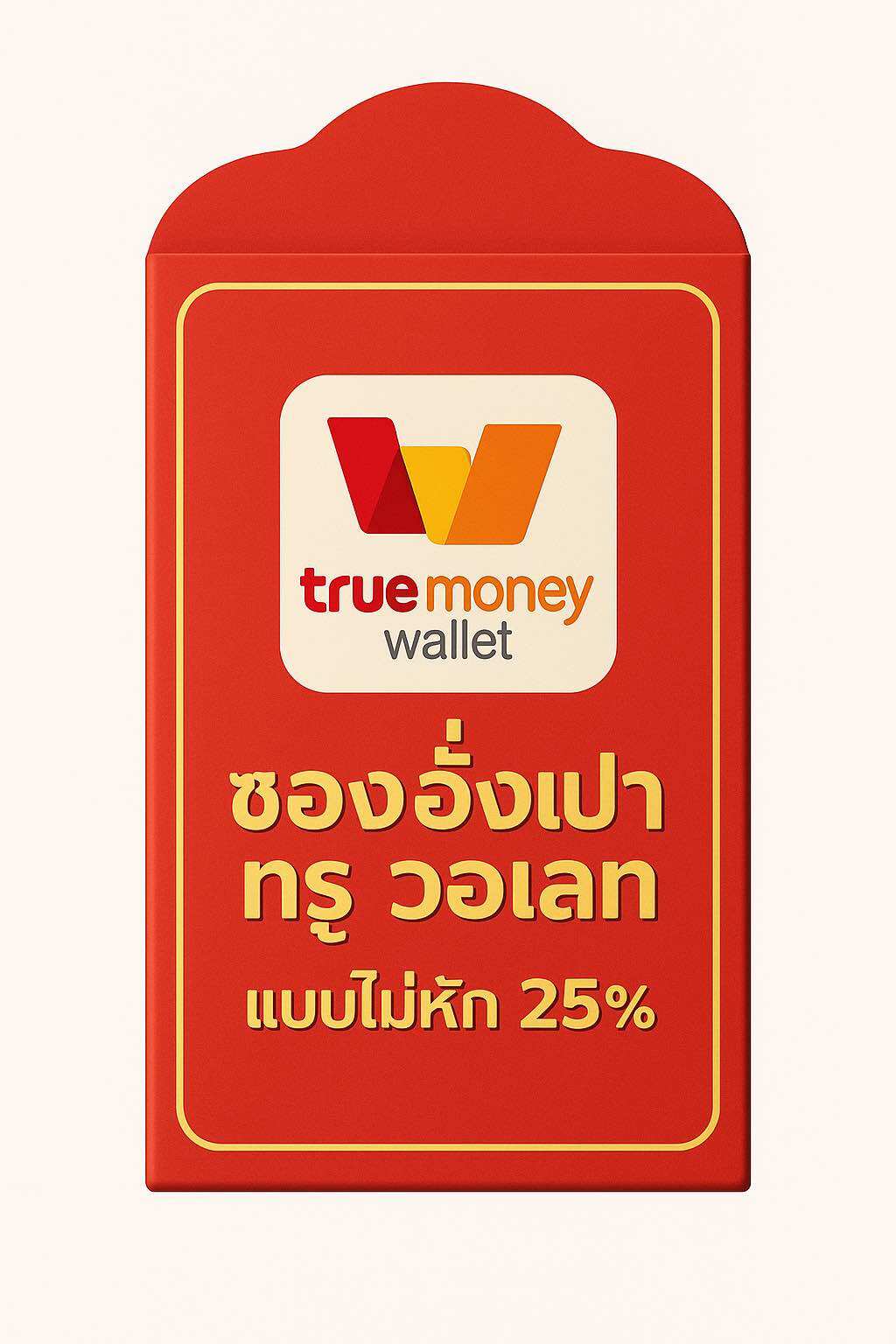 Ang Pao True Wallet Envelope, Delivered in Chat. ราคา 22 บาท*ส่งฟรี