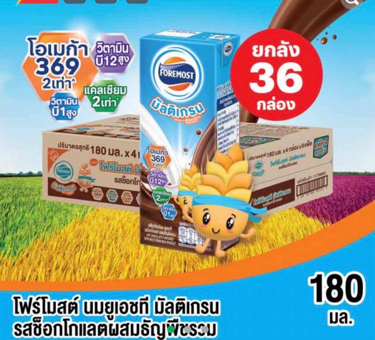 โฟร์โมตส์มัลติเกรน ยกลัง 36 กล่อง ราคา 392 บาท*ส่งฟรี