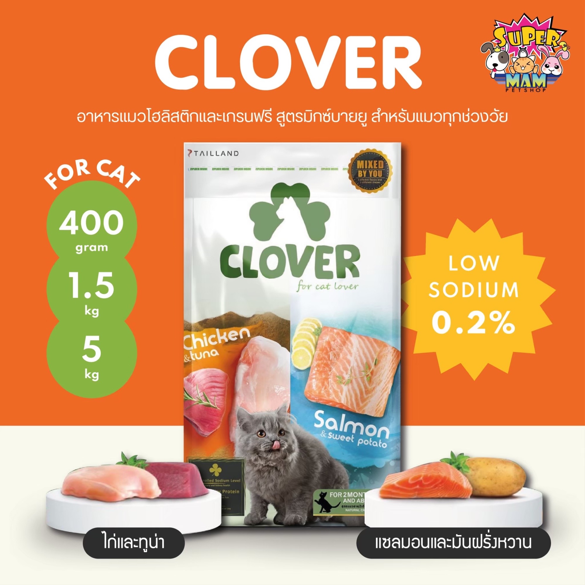 Clover อาหารแมว โคลเวอร์ ultra holistic & grain-free ตัวแน่นถนอมไต ขนาด 1.5 กิโลกรัม